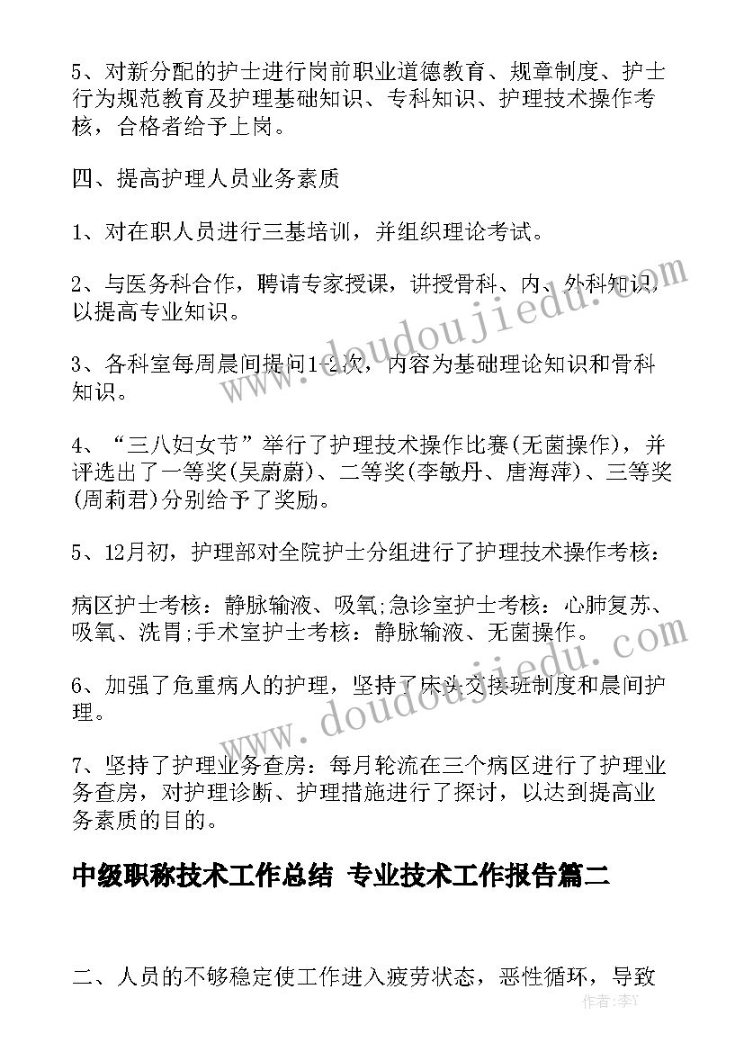 中级职称技术工作总结 专业技术工作报告