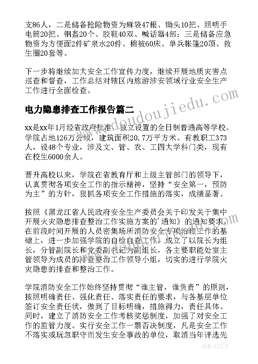 电力隐患排查工作报告