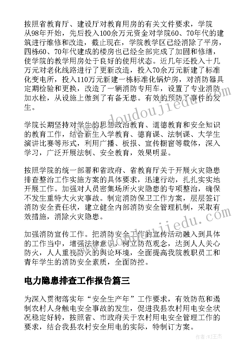 电力隐患排查工作报告