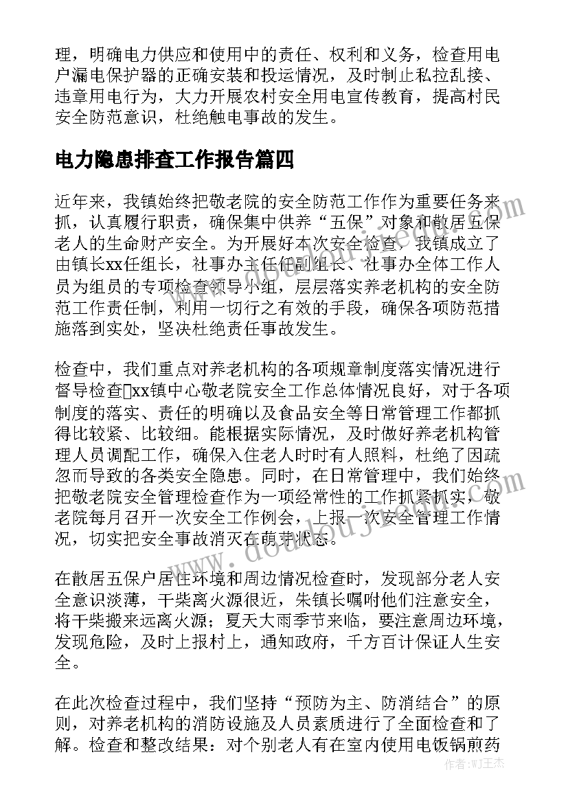 电力隐患排查工作报告