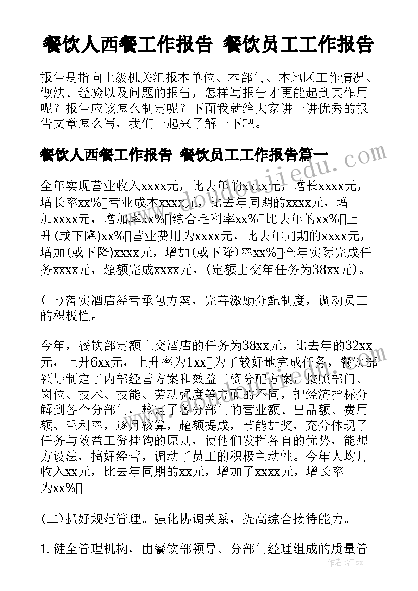 餐饮人西餐工作报告 餐饮员工工作报告