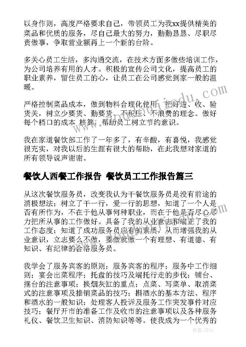 餐饮人西餐工作报告 餐饮员工工作报告