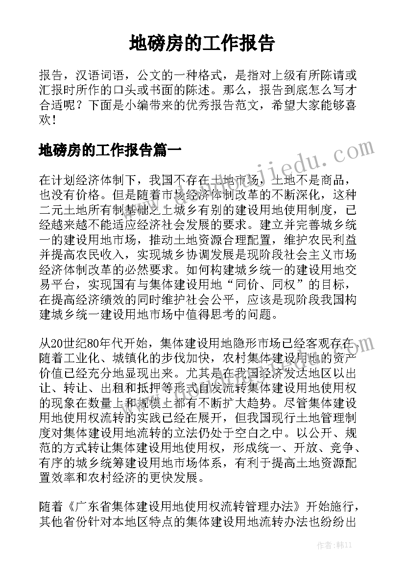 地磅房的工作报告