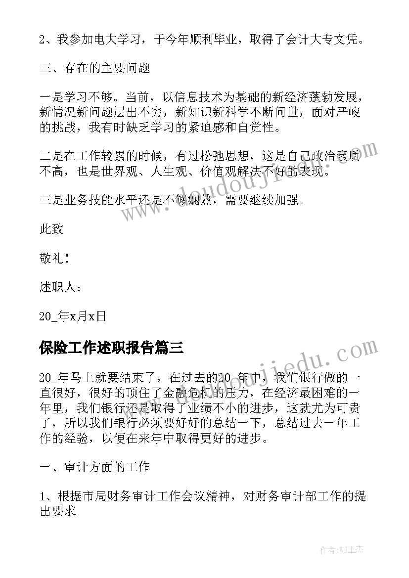 保险工作述职报告