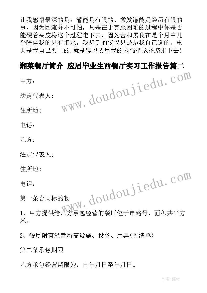 湘菜餐厅简介 应届毕业生西餐厅实习工作报告