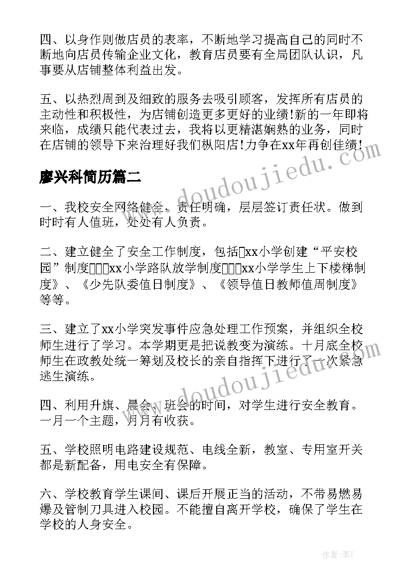 廖兴科简历