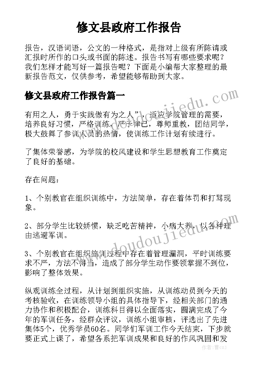 修文县政府工作报告