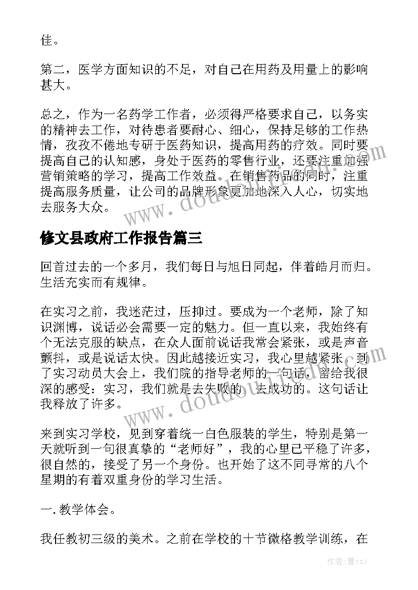 修文县政府工作报告