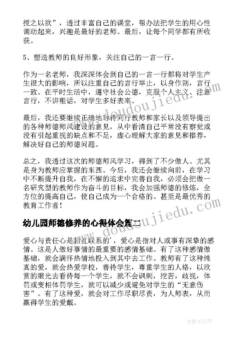 幼儿园师德修养的心得体会