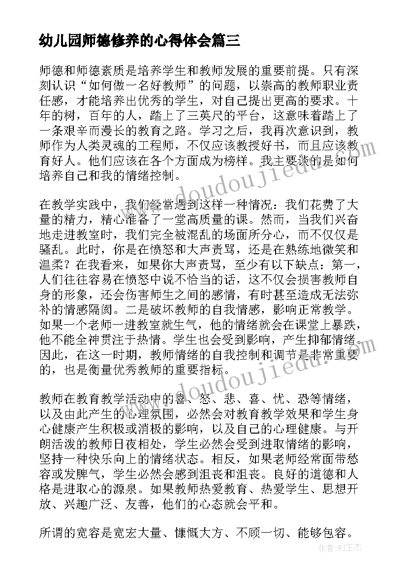 幼儿园师德修养的心得体会