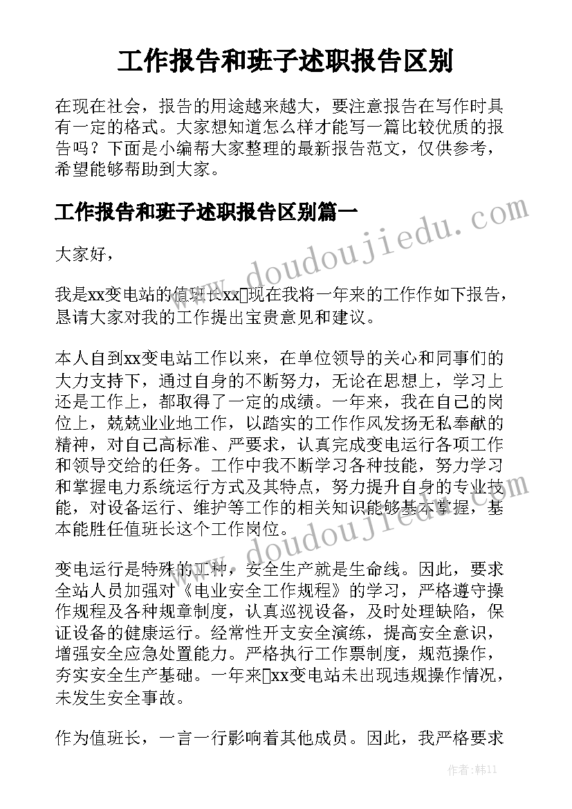 工作报告和班子述职报告区别