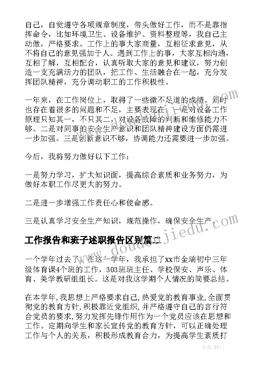 工作报告和班子述职报告区别