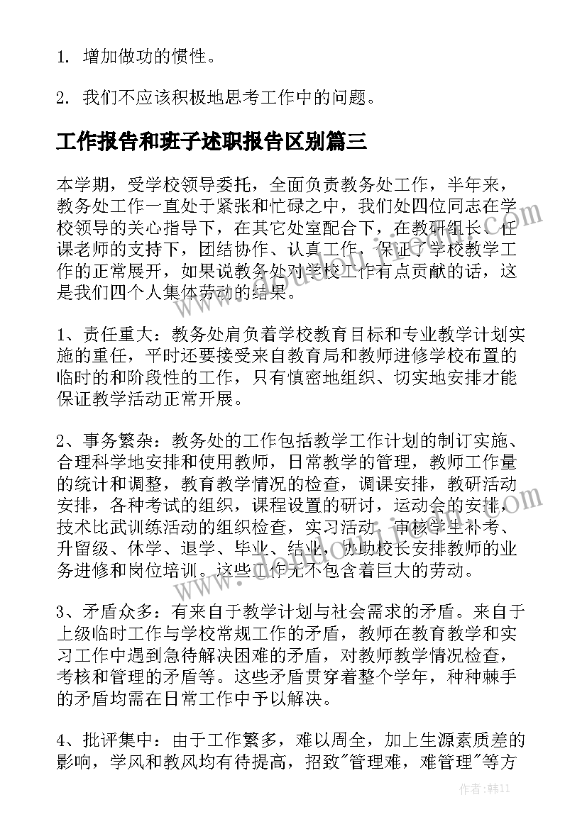 工作报告和班子述职报告区别