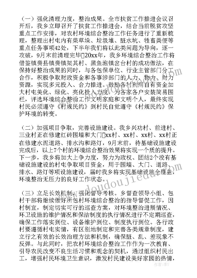 环境整治工作汇报 农村人居环境整治工作报告