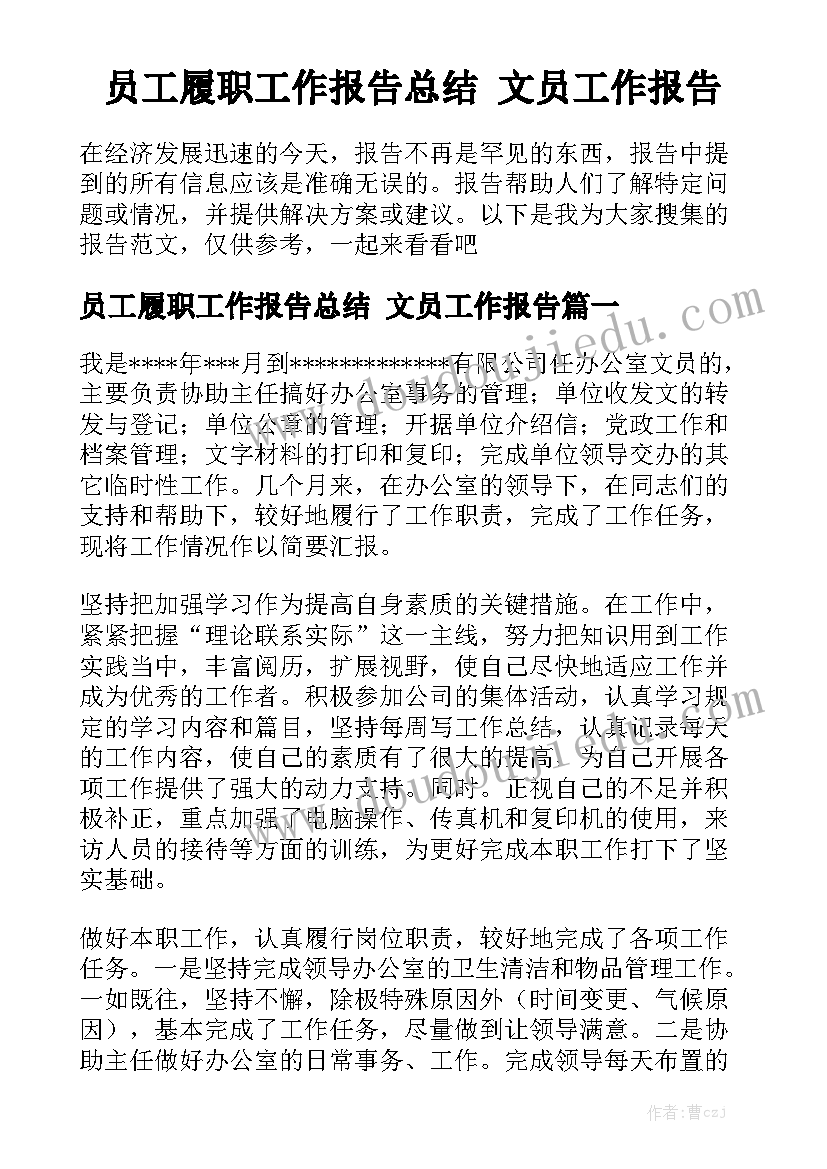 员工履职工作报告总结 文员工作报告