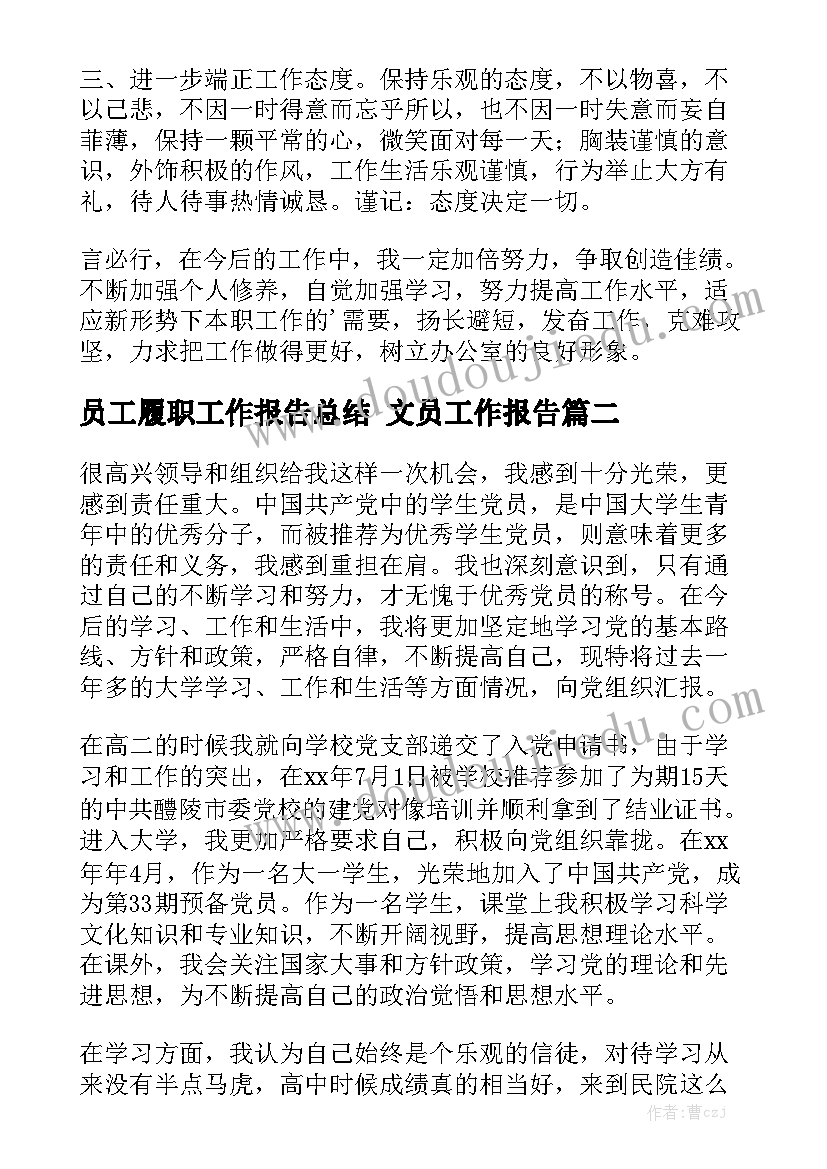 员工履职工作报告总结 文员工作报告