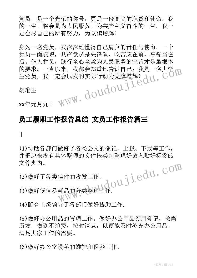 员工履职工作报告总结 文员工作报告