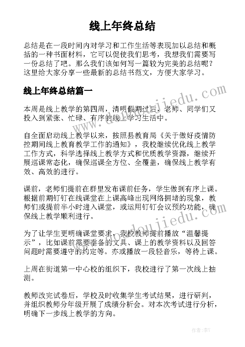 线上年终总结