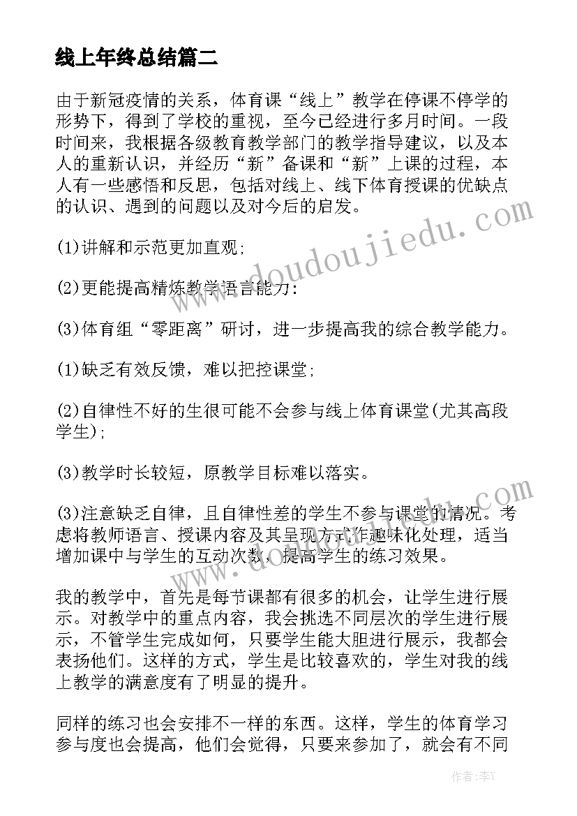 线上年终总结