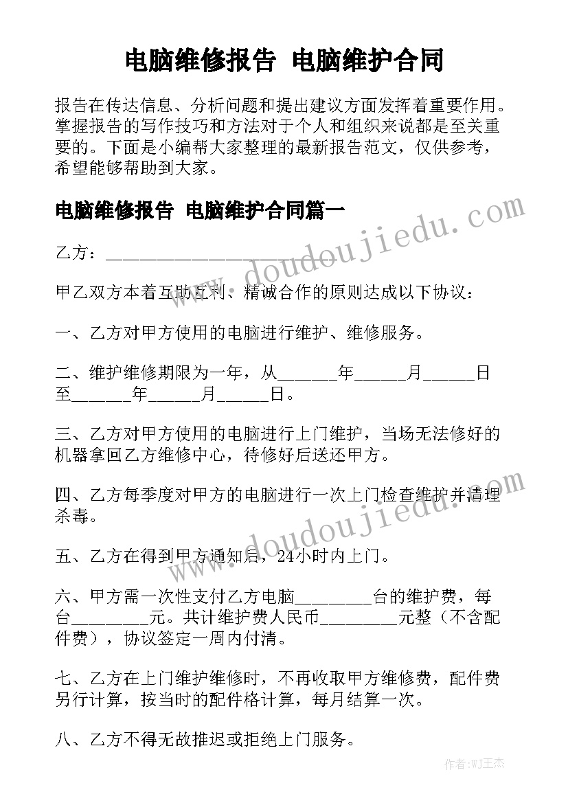 电脑维修报告 电脑维护合同