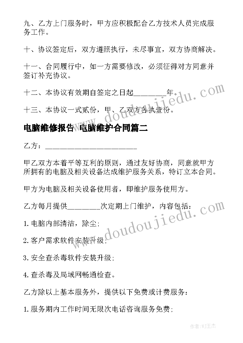 电脑维修报告 电脑维护合同