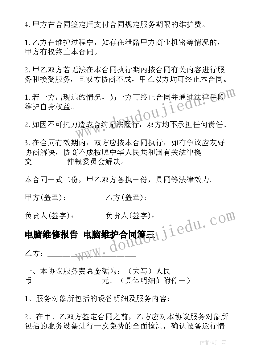 电脑维修报告 电脑维护合同