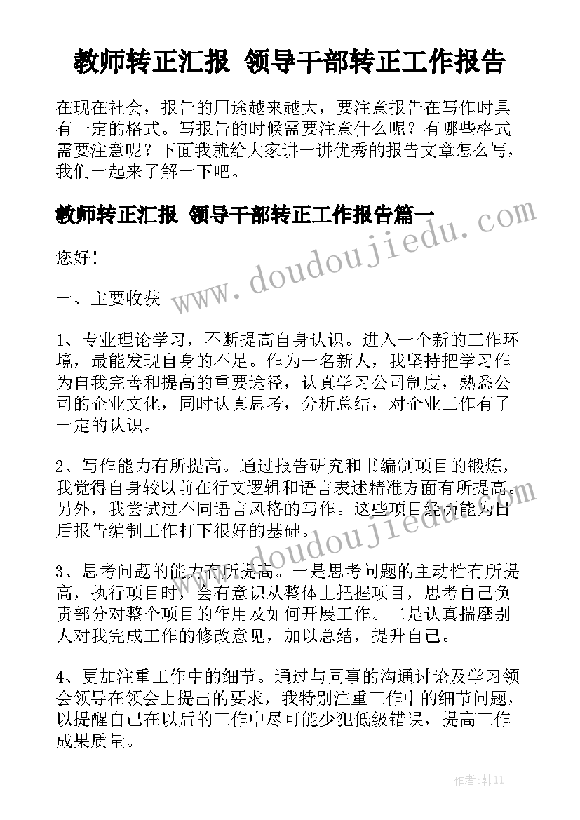 教师转正汇报 领导干部转正工作报告