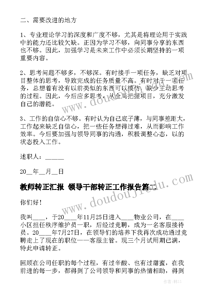 教师转正汇报 领导干部转正工作报告