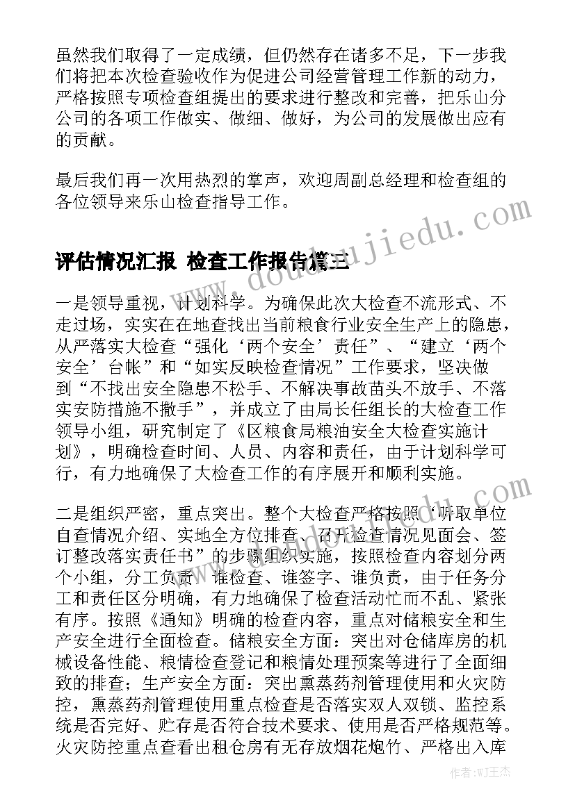 评估情况汇报 检查工作报告