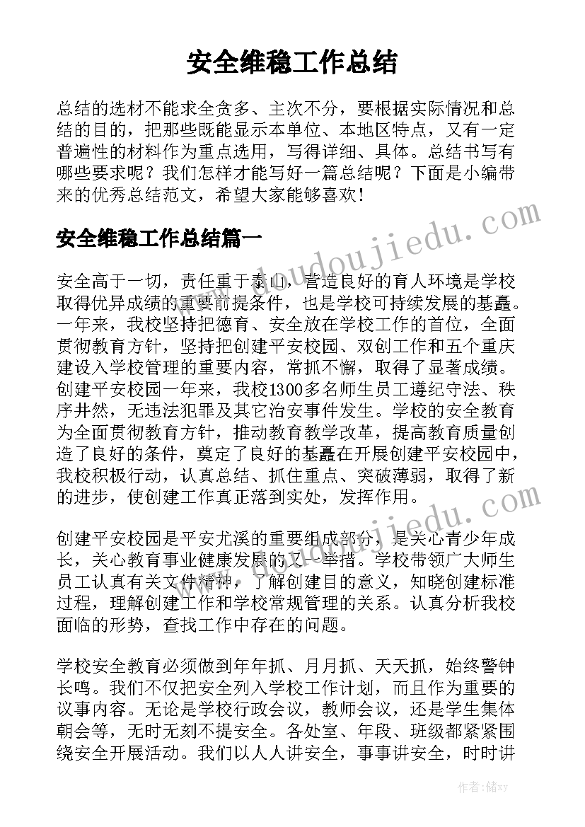 安全维稳工作总结