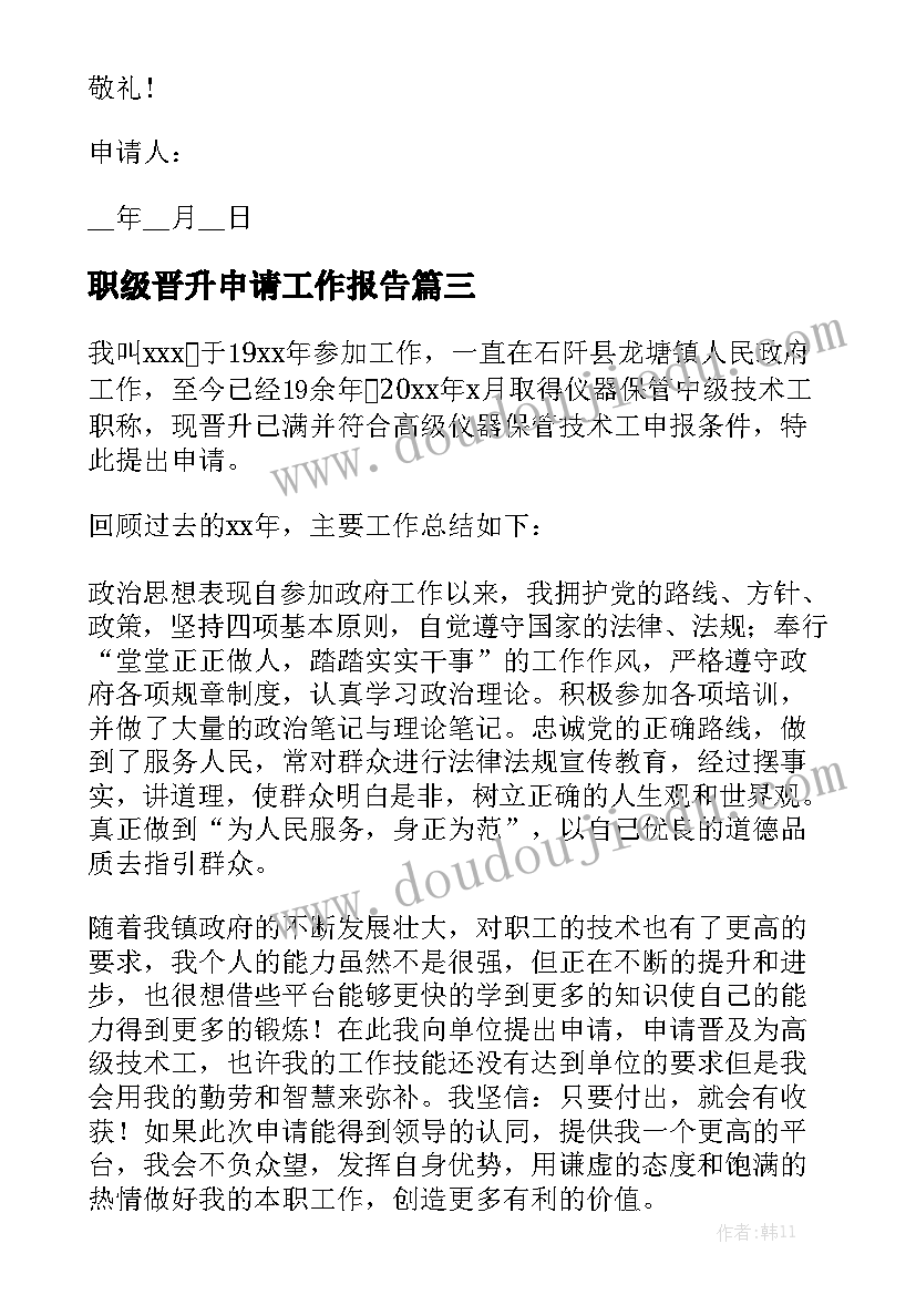 职级晋升申请工作报告