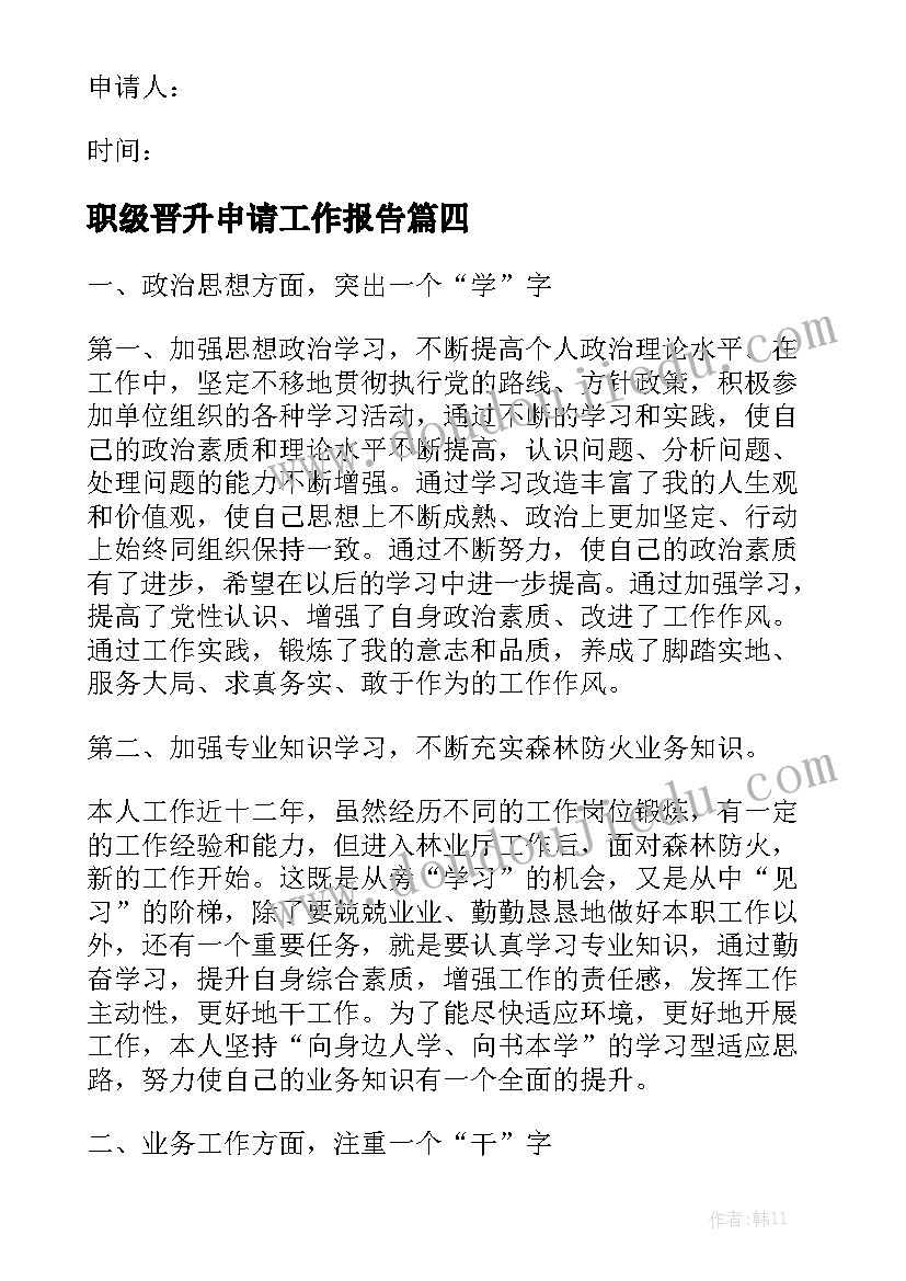 职级晋升申请工作报告