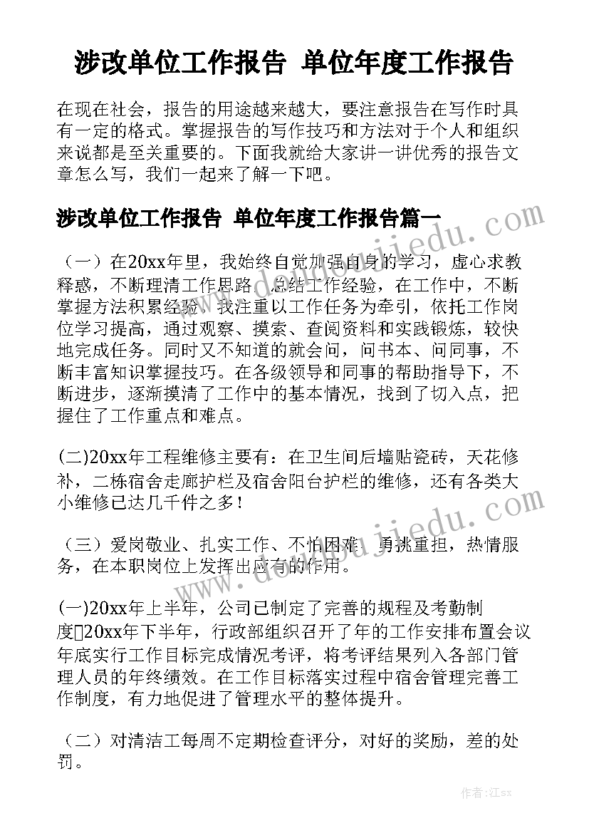 涉改单位工作报告 单位年度工作报告