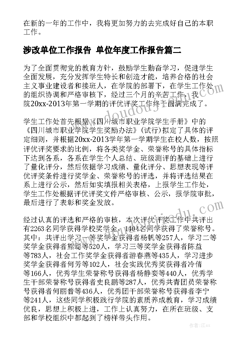 涉改单位工作报告 单位年度工作报告