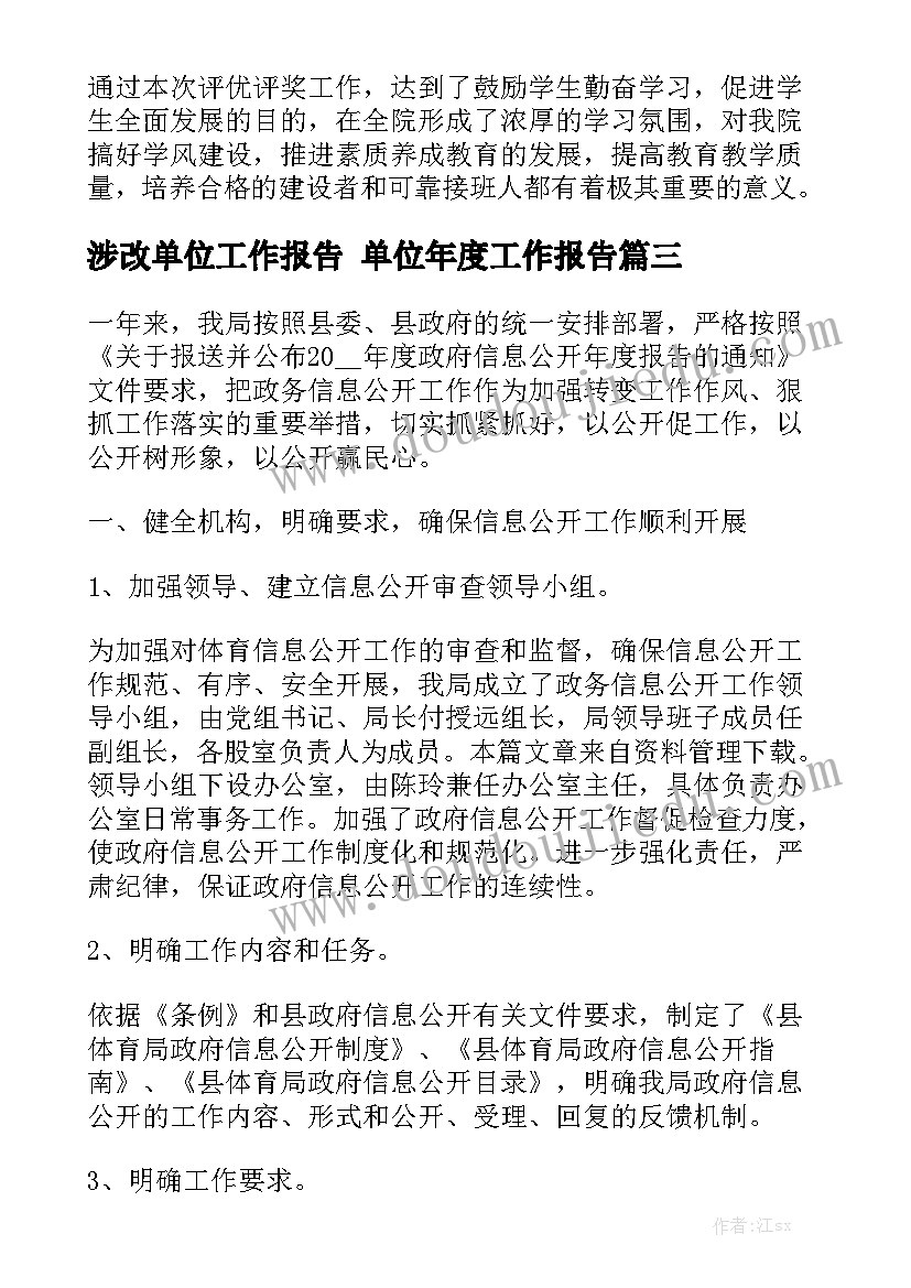 涉改单位工作报告 单位年度工作报告