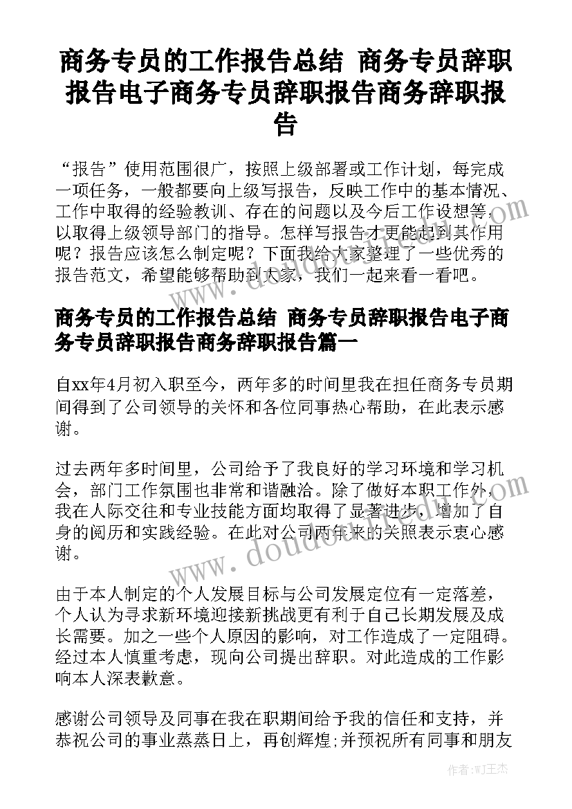 商务专员的工作报告总结 商务专员辞职报告电子商务专员辞职报告商务辞职报告