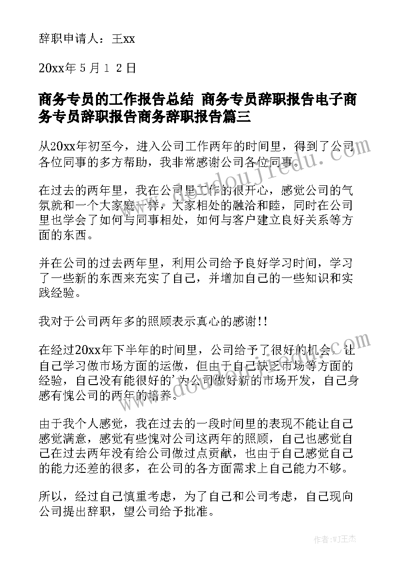 商务专员的工作报告总结 商务专员辞职报告电子商务专员辞职报告商务辞职报告