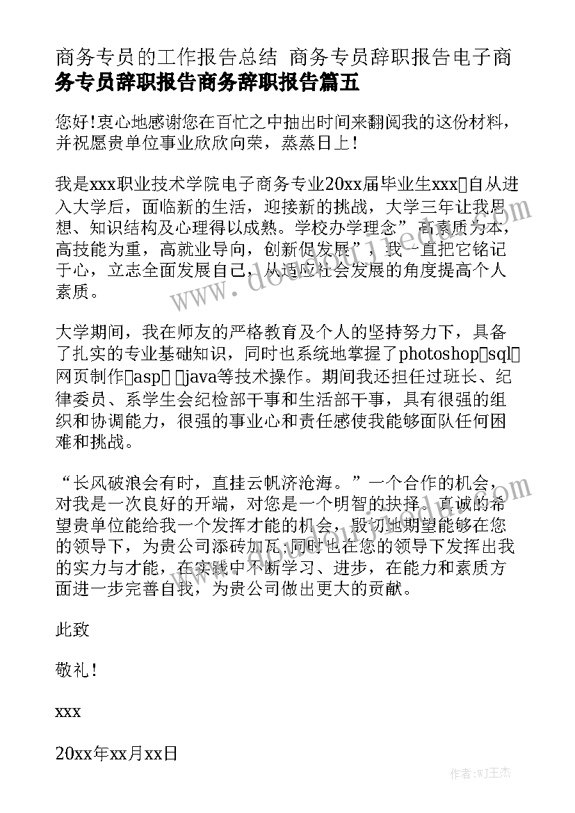 商务专员的工作报告总结 商务专员辞职报告电子商务专员辞职报告商务辞职报告