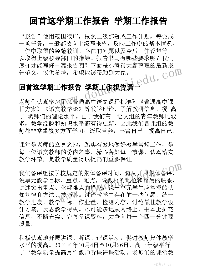 回首这学期工作报告 学期工作报告