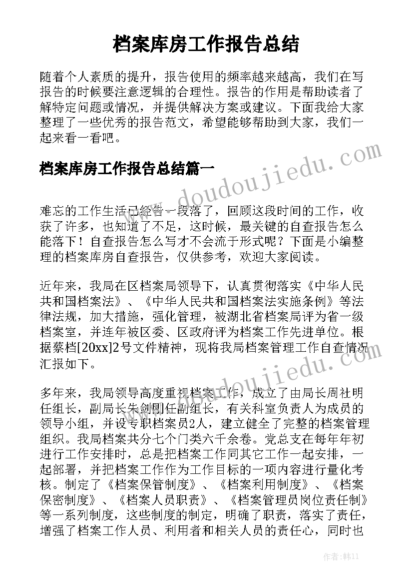 档案库房工作报告总结