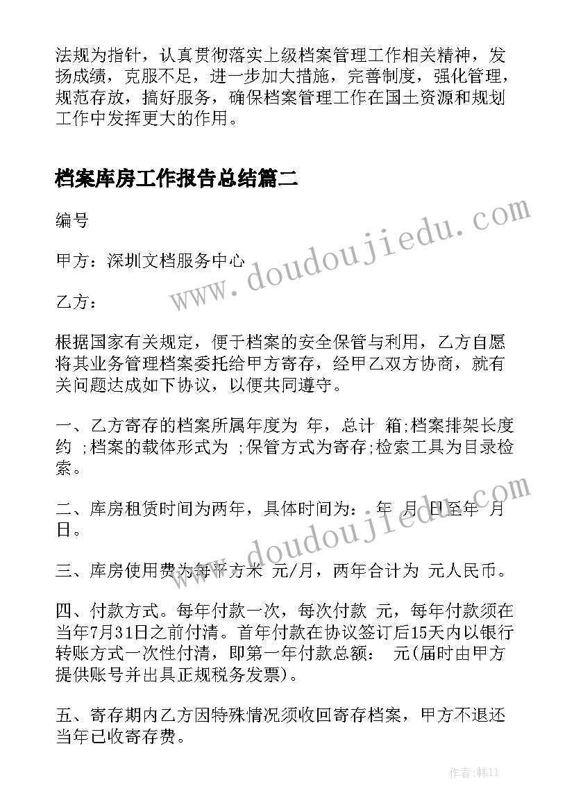 档案库房工作报告总结