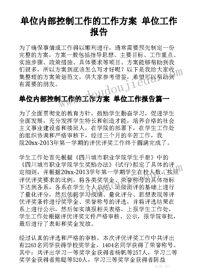 单位内部控制工作的工作方案 单位工作报告