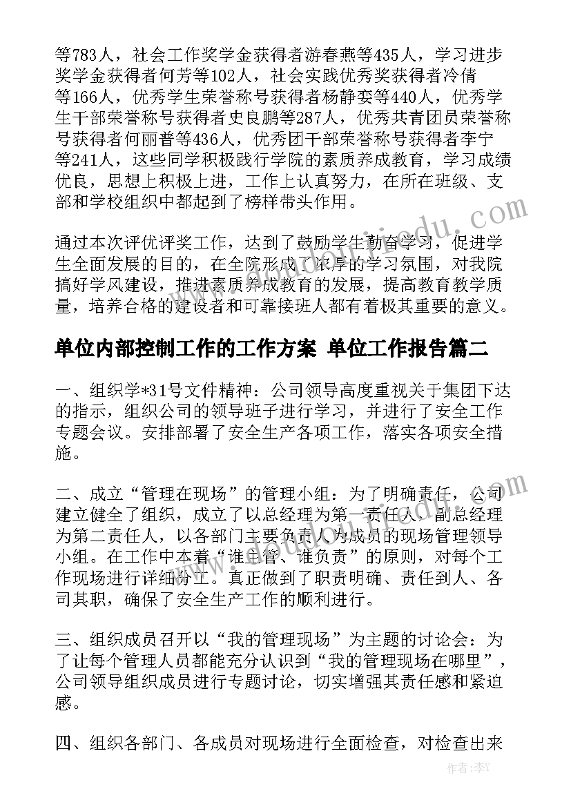 单位内部控制工作的工作方案 单位工作报告