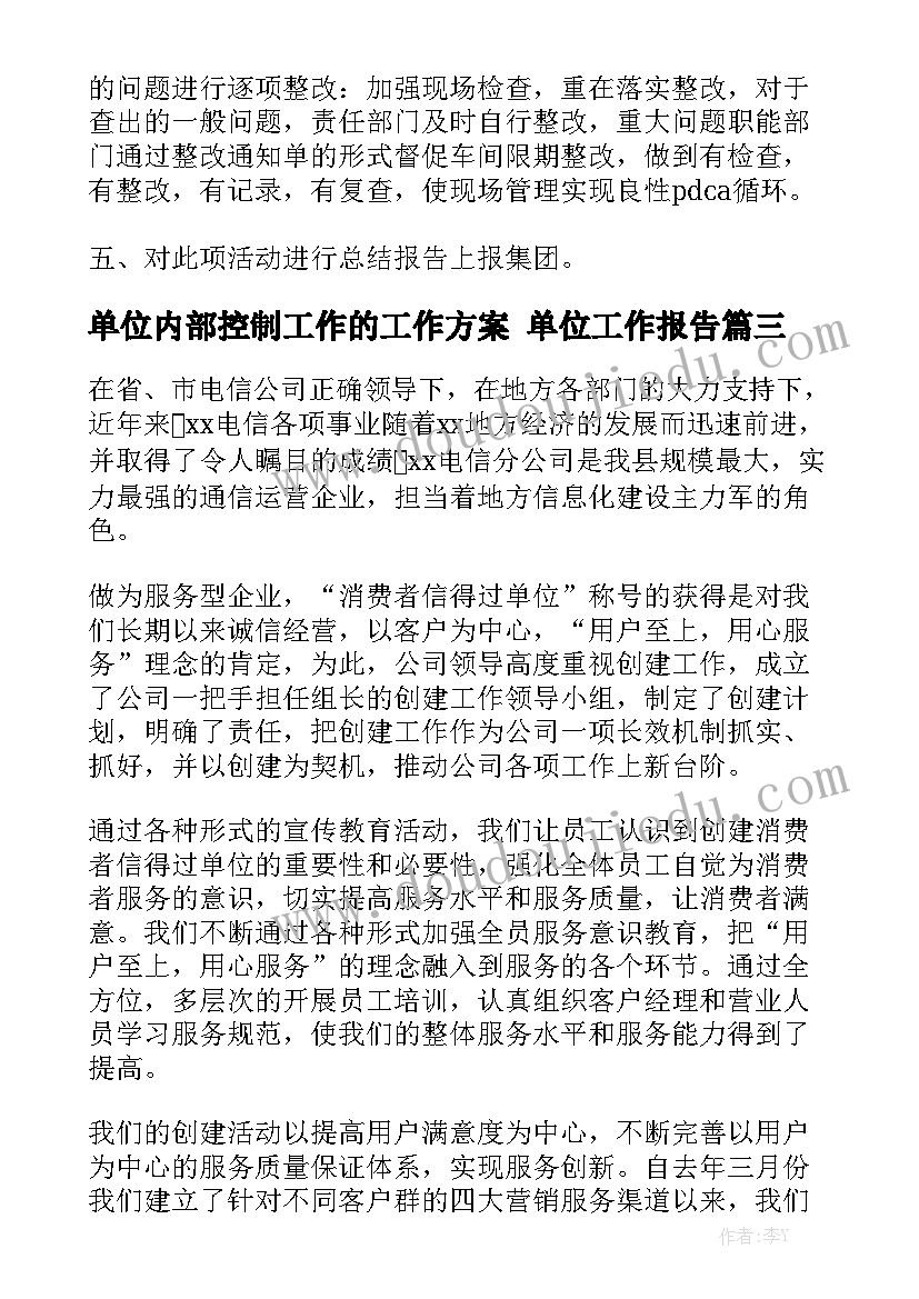 单位内部控制工作的工作方案 单位工作报告