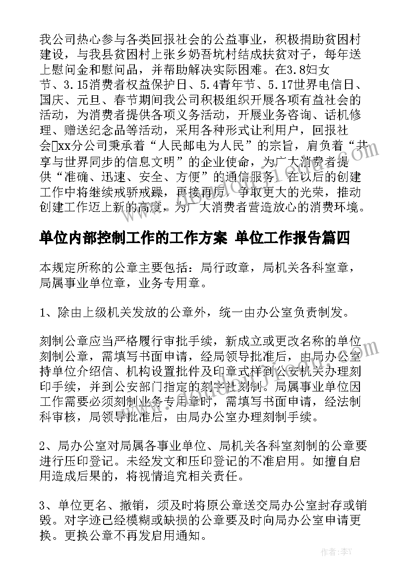 单位内部控制工作的工作方案 单位工作报告