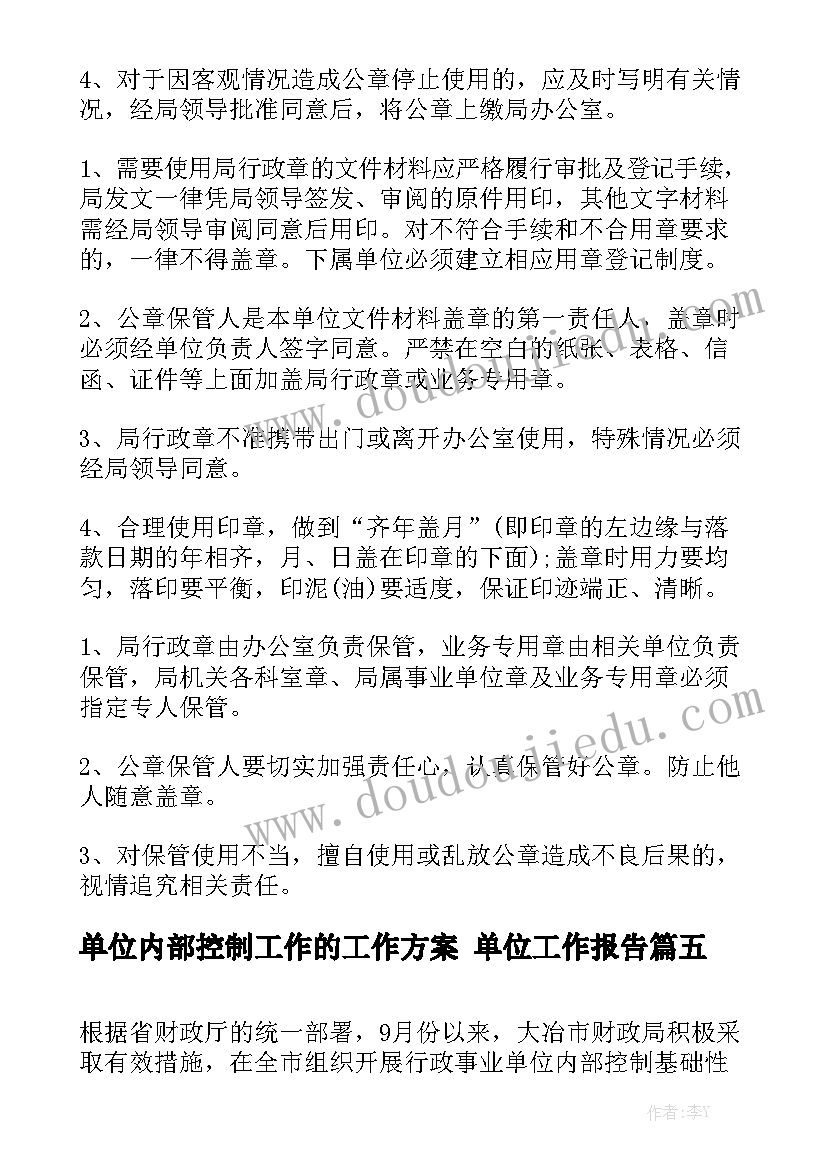 单位内部控制工作的工作方案 单位工作报告