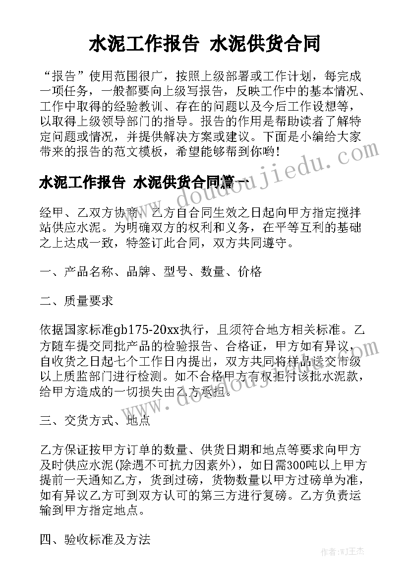 水泥工作报告 水泥供货合同