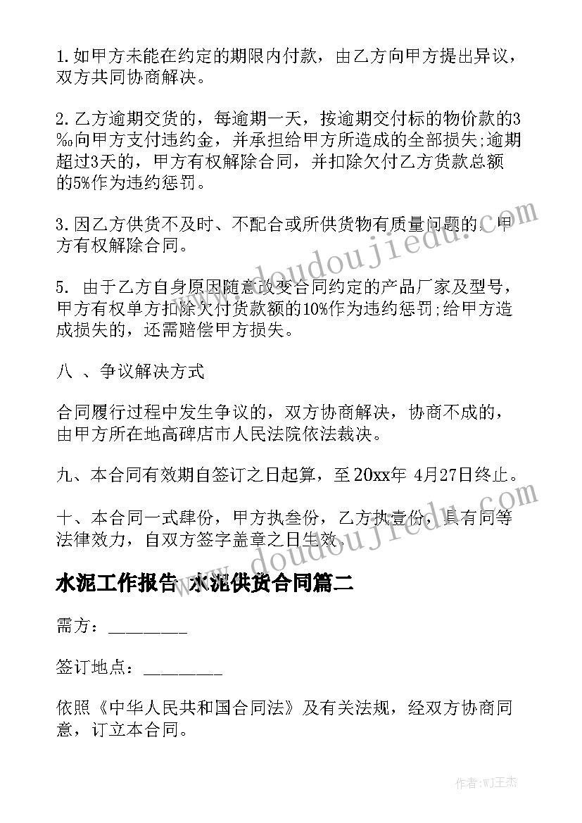 水泥工作报告 水泥供货合同