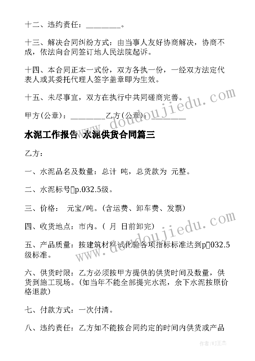 水泥工作报告 水泥供货合同