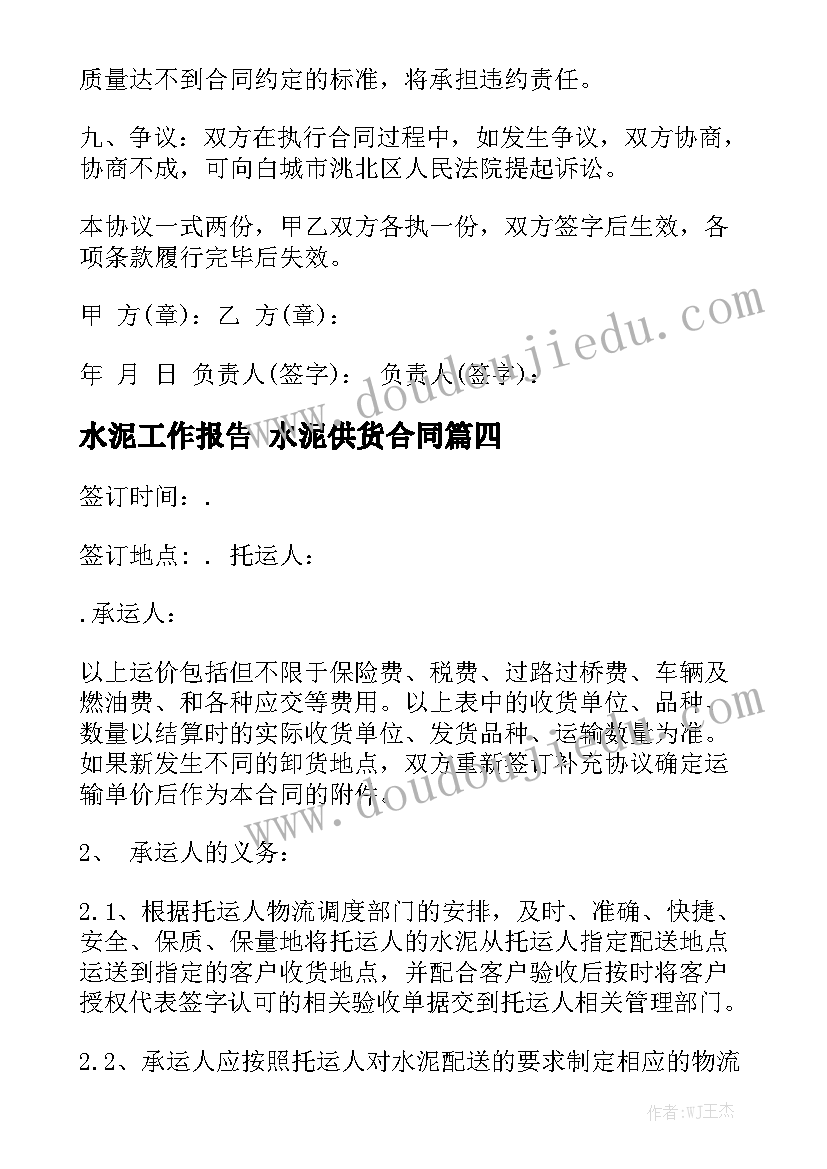 水泥工作报告 水泥供货合同